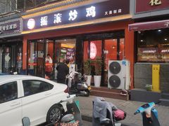 -状元虎.摇滚炒鸡.家常菜(义勇街店)