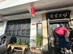 -哑巴生煎(临顿路店)