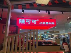 -辣可可·现炒黄牛肉(皇庭广场店)