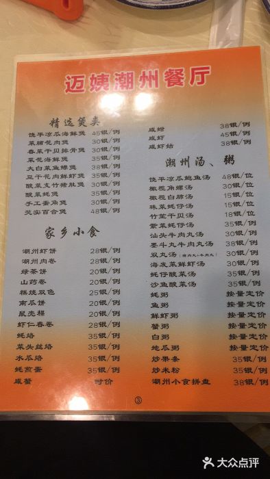 迈姨·潮州菜(麓湖公园店)菜单图片
