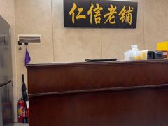 -仁信老铺(盈信城市广场B区店)
