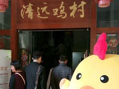 -凤中皇清远鸡村(凤城店)