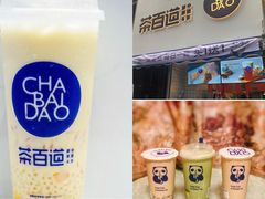 -茶百道(太平门直街店)