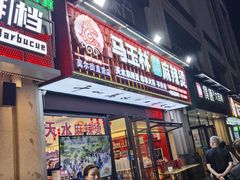 -马玉林麻辣烫串串香·清真(莫尔街北门店)