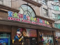 -宝大祥青少年儿童购物中心(南京东路店)