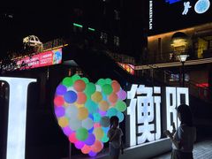 -南华大学(红湘校区)