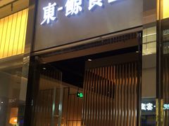 门面-NIUAN牛庵·日式和牛烧肉(恒隆店)