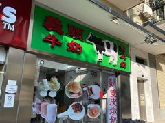 门面-义顺牛奶公司(新马路老店)