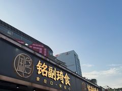 -铭副琦食·虾蟹烩馆(渔人码头店)