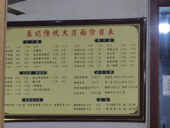 -孟记传统大刀面(星源商城店)