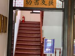 -良友书坊(安徽路店)