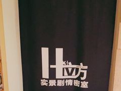 -H立方实景剧情密室(天河旗舰店)
