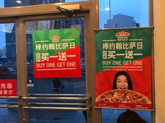 -棒约翰比萨意面(马家堡西路店)