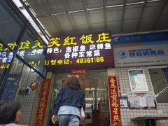 -笑红饭庄