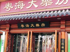 -粤海大药房(粤海广场店)