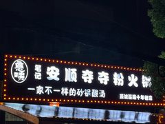 -笔记安顺夺夺粉火锅
