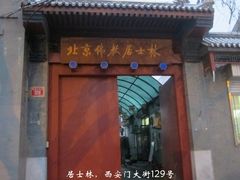 -北京佛教居士林