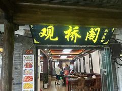 -观桥阁(锦溪店)