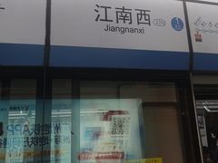 -江南西(地铁站)