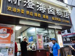 -乌文新澄海卤鹅店