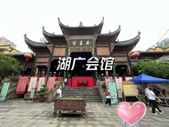 -湖广会馆
