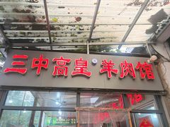 -三中高皇羊肉馆