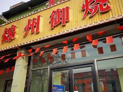 门面-锦州御烧烤·金盛福酒楼(天津总店)