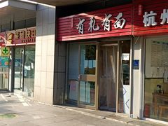 门面-有礼有面(知春路店)