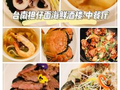 -浦华大酒店-台南担仔面海鲜楼