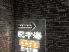 -碗中海·蒸汽海鲜·桑拿鸡(岭南天地店)