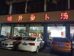 门面-明升萝卜汤