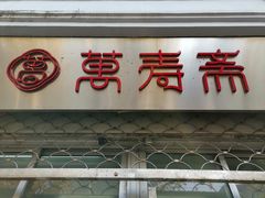 门面-万寿斋(山阴路店)