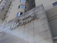 -大渔之观(安贞店)