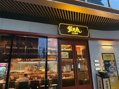 -蟹黄鱼·海派深夜面馆(江湾里店)