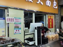 -钟楼大面包