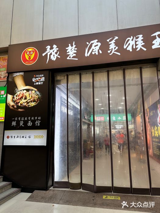 豫楚源美猴王·面(武展店)门面图片
