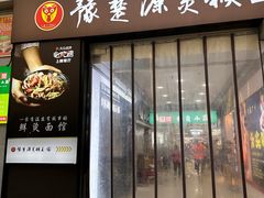 门面-豫楚源美猴王·面(武展店)