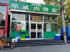 -清真永恒华威肉饼(潘家园店)