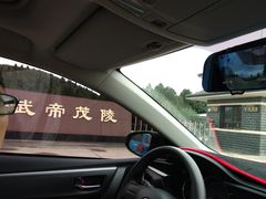 -茂陵博物馆