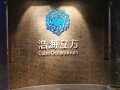-成都浩海立方海洋公园