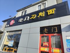 -老门刀削面(小酱坊店)