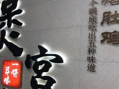 -煲宫(华润万象城店)