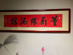 -董厨煨汤馆(车站路店)