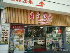 门面-朱洪元苏式面馆(绿宝广场店)