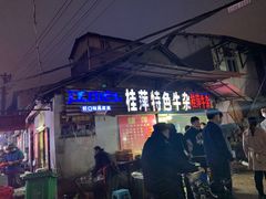 -桂萍特色牛筋牛杂(长堤街总店)