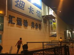 -迪卡侬(雨花店)