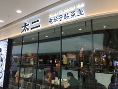 门面-太二酸菜鱼(花都融创茂店)