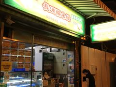 门面-澳门长洲糯米糍(柯打苏沙街店)