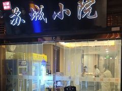-苏城小院·园林精致苏州菜(斜塘老街店)