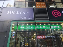 -Joker先生·男士理发馆